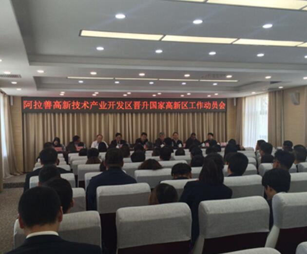 阿拉善高新技術(shù)產(chǎn)業(yè)開發(fā)區(qū)創(chuàng)建國家高新區(qū)工作正式啟動