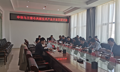 點亮智慧園區，察哈爾工業園區積極申創省級高新區