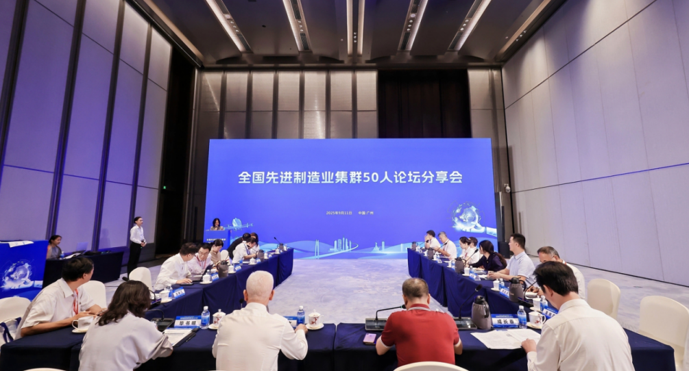 我院受邀參加2025先進(jìn)制造業(yè)集群發(fā)展大會，與50人論壇專家共話世界級集群新未來