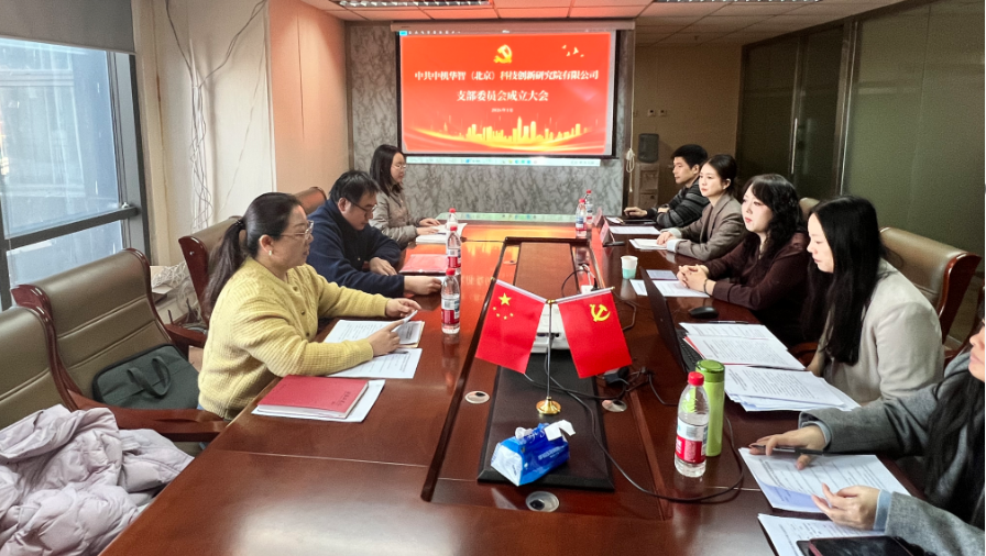 立足智庫(kù)使命，強(qiáng)化黨建引領(lǐng)，開(kāi)創(chuàng)發(fā)展新格局——熱烈祝賀中共中機(jī)華智（北京）科技創(chuàng)新研究院有限公司支部委員會(huì)成立